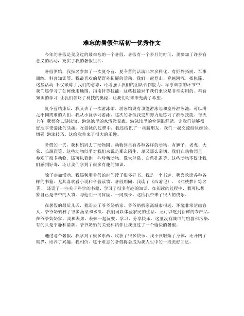 难忘的暑假生活初一优秀作文