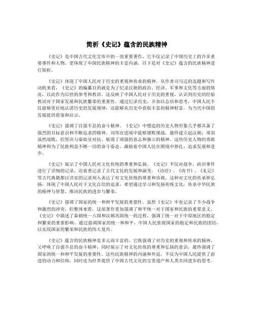 简析《史记》蕴含的民族精神