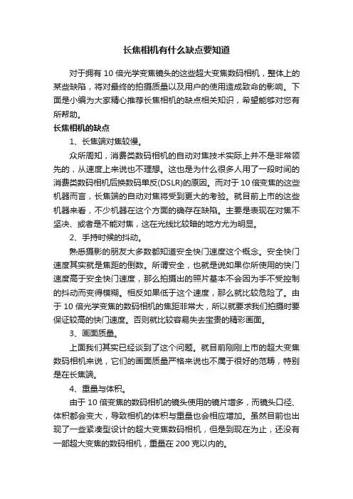 长焦相机有什么缺点要知道