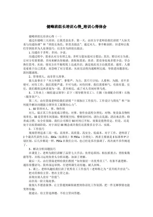 健峰班组长培训心得_培训心得体会.doc