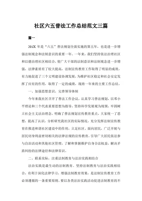 社区六五普法工作总结范文三篇(完美版)