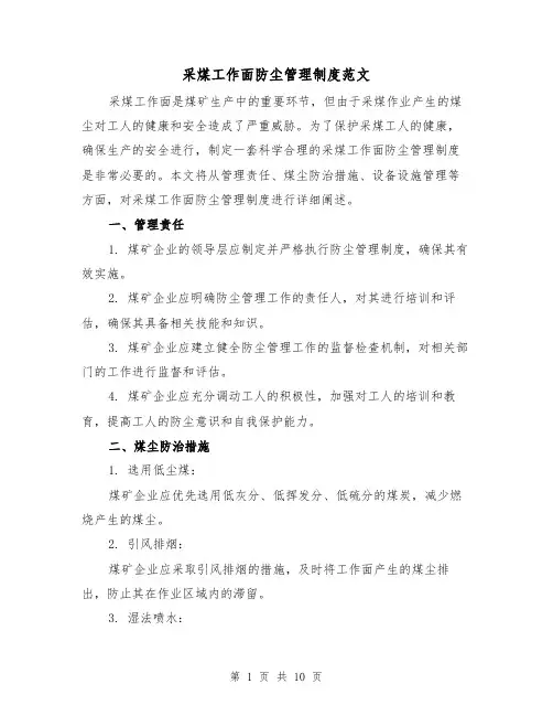 采煤工作面防尘管理制度范文(4篇)