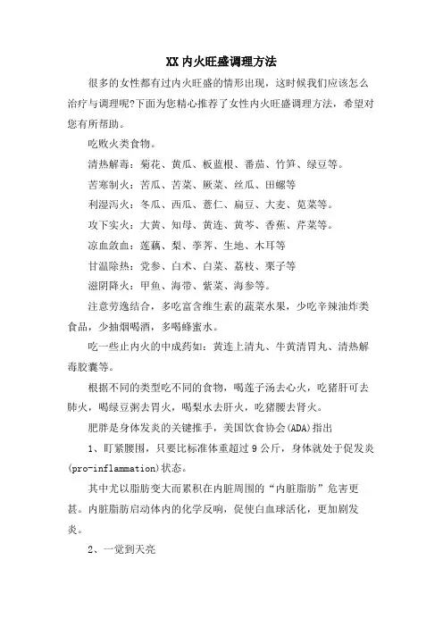 XX内火旺盛调理方法