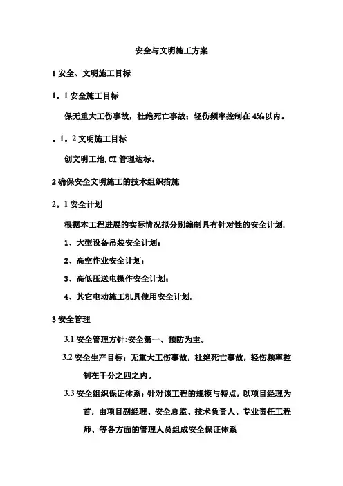 安全与文明施工方案