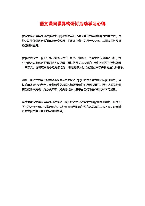 语文课同课异构研讨活动学习心得