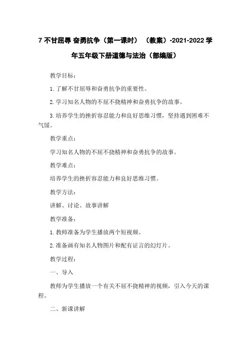 7 不甘屈辱 奋勇抗争(第一课时) (教案)-2021-2022学年五年级下册道德与法治(部编版)