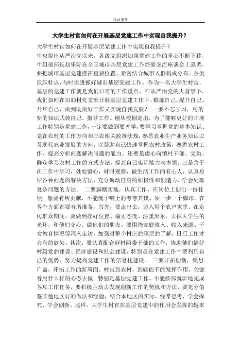 大学生村官如何在开展基层党建工作中实现自我提升？