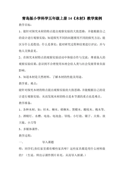 青岛版 小学科学五年级上册14《木材》教学案例