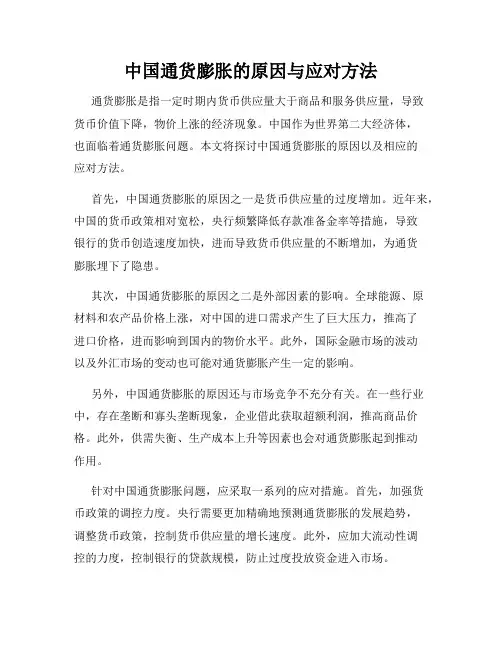 中国通货膨胀的原因与应对方法