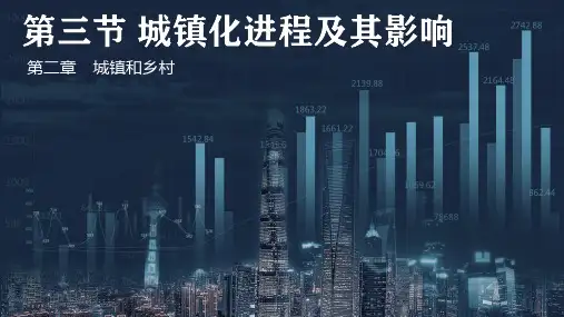 2.3城镇化进程及其影响 课件-高中地理湘教版(2019)必修二
