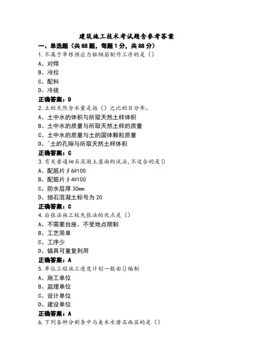 建筑施工技术考试题含参考答案