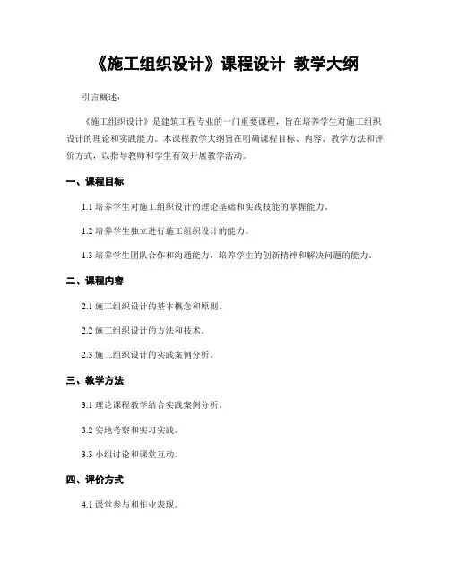 《施工组织设计》课程设计 教学大纲
