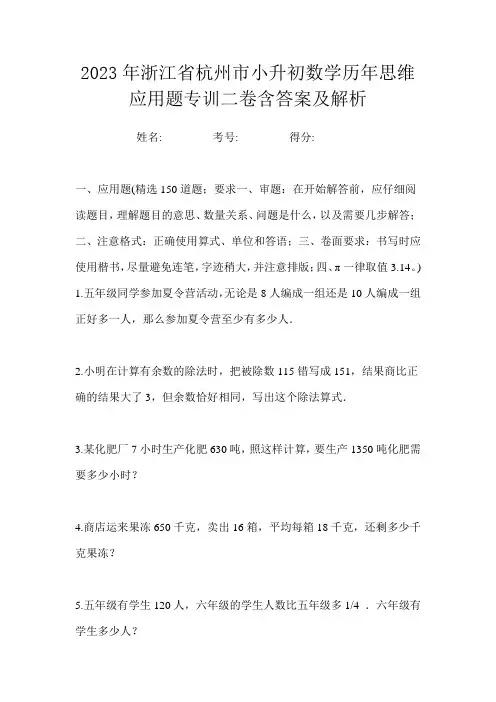 2023年浙江省杭州市小升初数学历年思维应用题专训二卷含答案及解析