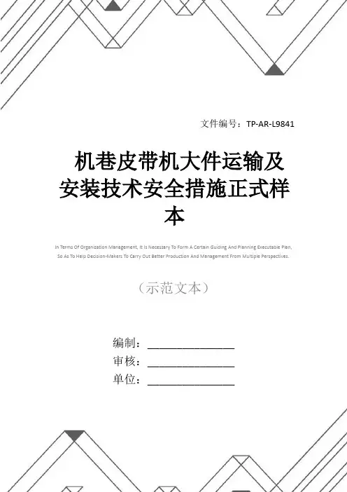 机巷皮带机大件运输及安装技术安全措施正式样本