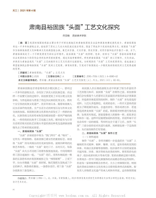 肃南县裕固族“头面”工艺文化探究