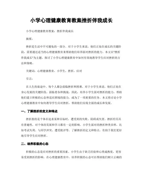 小学心理健康教育教案挫折伴我成长