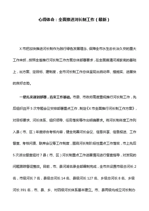 心得体会：全面推进河长制工作(最新)