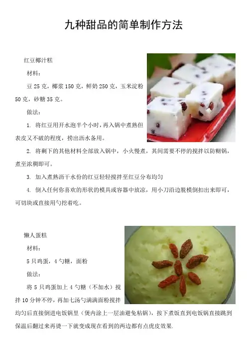 九种甜品的简单制作方法