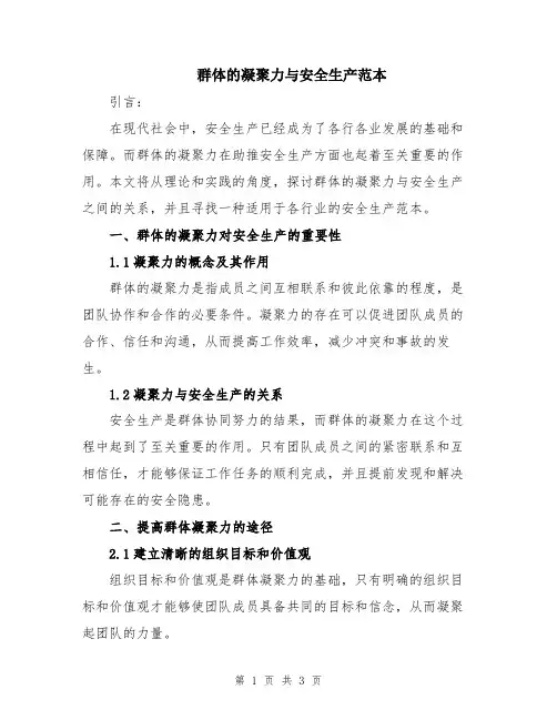 群体的凝聚力与安全生产范本
