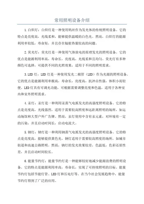 常用照明设备介绍