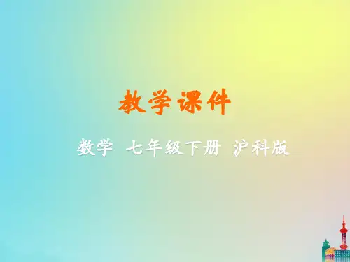 七年级数学下册 第8章 整式乘法和因式分解 8.2 整式乘法教学课件 (新版)沪科版