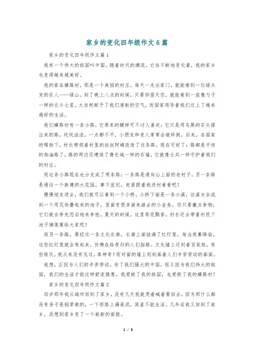 家乡的变化四年级作文6篇
