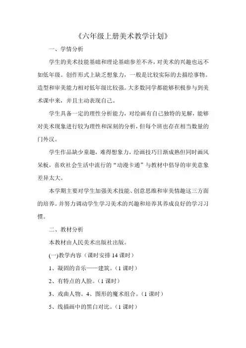 六年级上册美术教学计划