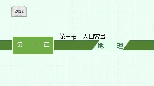 高中新教材人教版地理课件 必修第二册 第一章第三节 人口容量 课件(36张PPT)