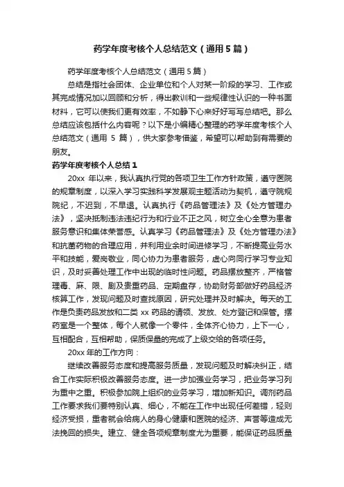 药学年度考核个人总结范文（通用5篇）