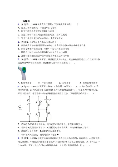 (必考题)高中物理选修二第五章《传感器》检测题(含答案解析)(9)