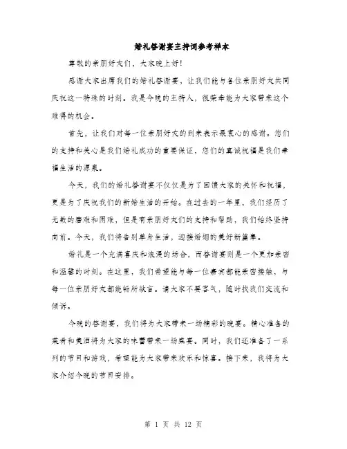 婚礼答谢宴主持词参考样本（五篇）