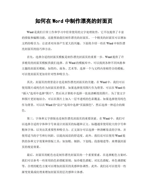 如何在Word中制作漂亮的封面页