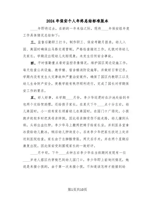 2024年保安个人年终总结标准版本(五篇)