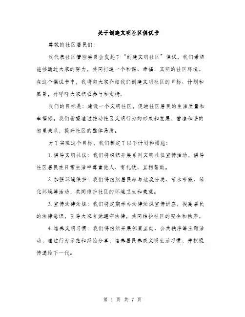 关于创建文明社区倡议书（3篇）