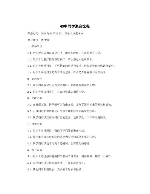 初中同学聚会流程