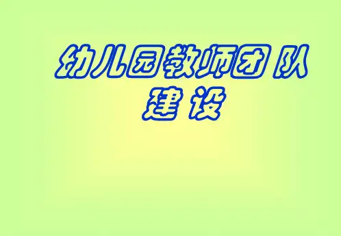 幼儿园教师团队建设培训教材PPT(63张)