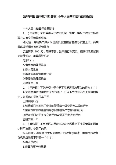 法宣在线-章节练习及答案-中华人民共和国行政复议法