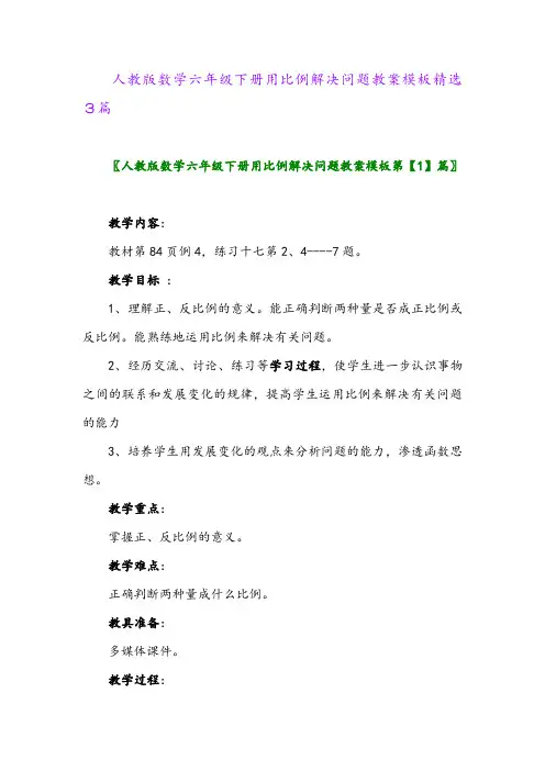 2024年人教版数学六年级下册用比例解决问题教案模板精选3篇