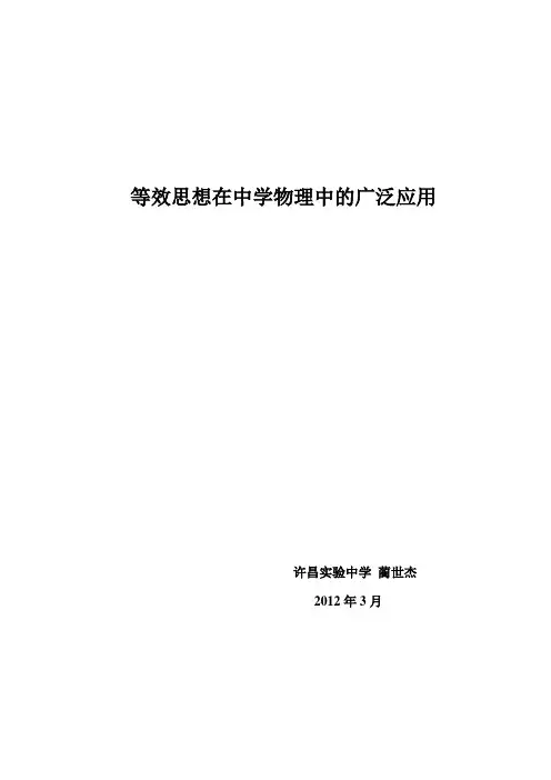 等效替代法在中学物理中的广泛应用
