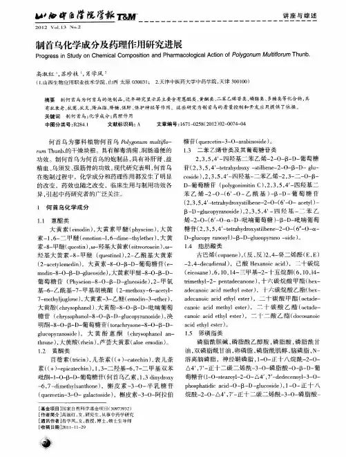 制首乌化学成分及药理作用研究进展