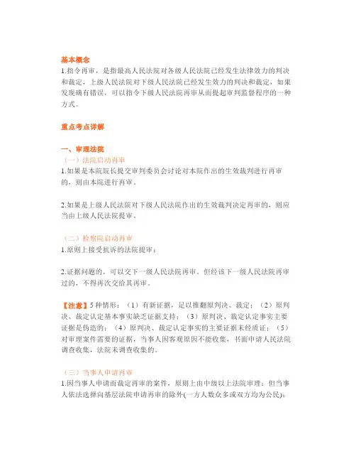 【司考】考点再审的审理程序(星考点)