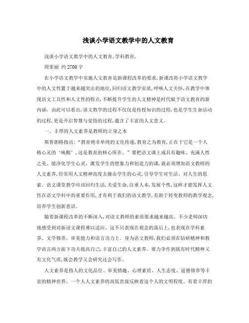 浅谈小学语文教学中的人文教育