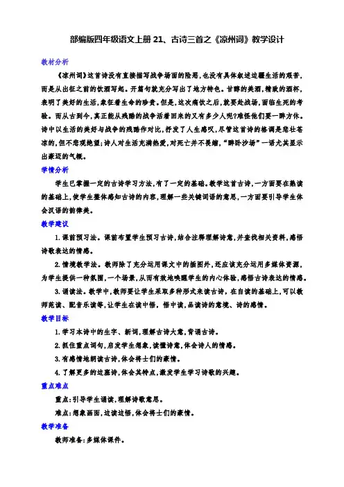 (精品)部编版四年级语文上册21、古诗三首之《凉州词》优质课教学设计