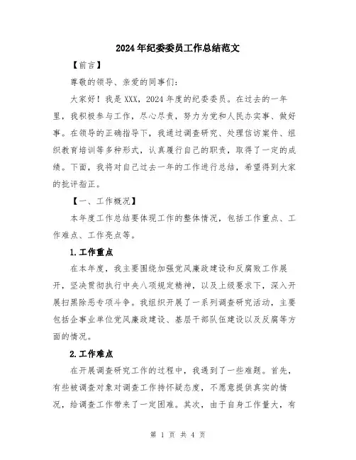 2024年纪委委员工作总结范文