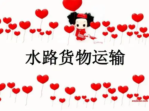 水路货物运输