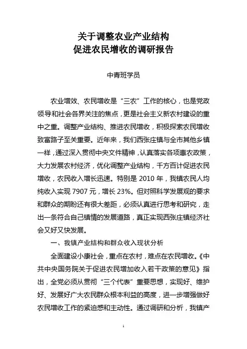 关于调整农业产业结构的调研报告