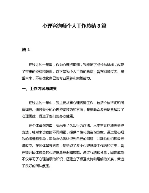 心理咨询师个人工作总结8篇