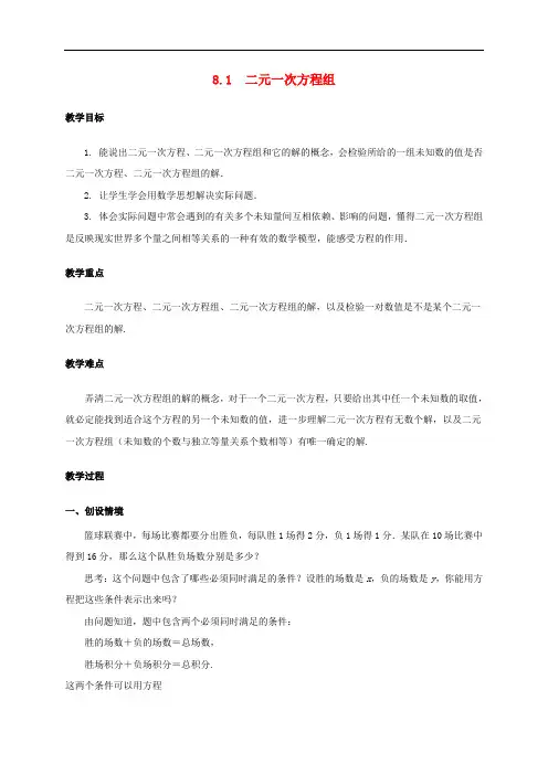 七年级数学下册 第八章 二元一次方程组 8.1 二元一次方程组教案 (新版)新人教版