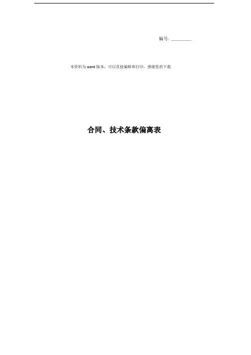 合同、技术条款偏离表
