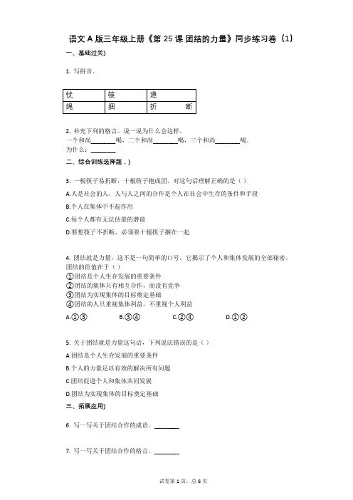 小学语文-有答案-语文A版三年级上册《第25课_团结的力量》同步练习卷(1)